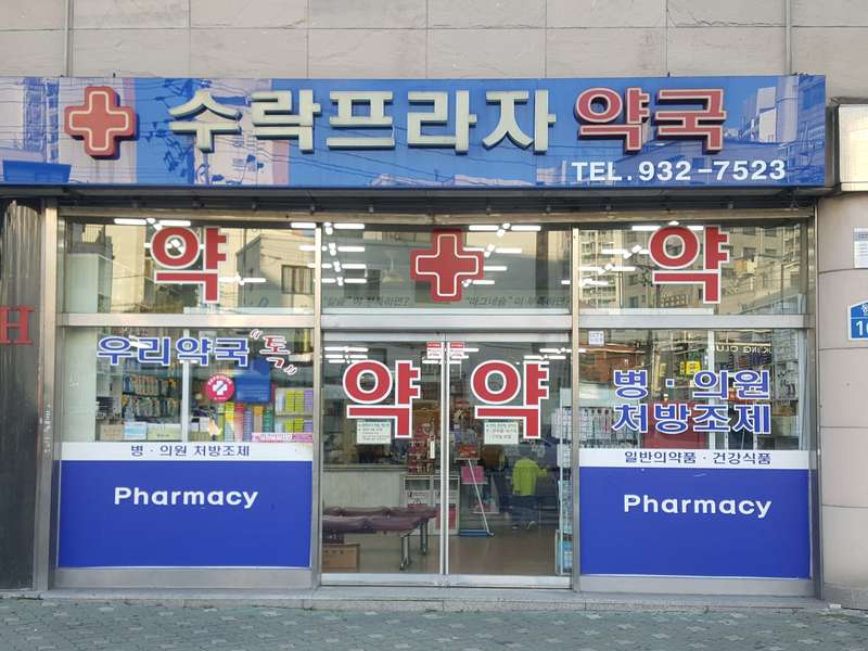 2. 수락프라자약국 소개