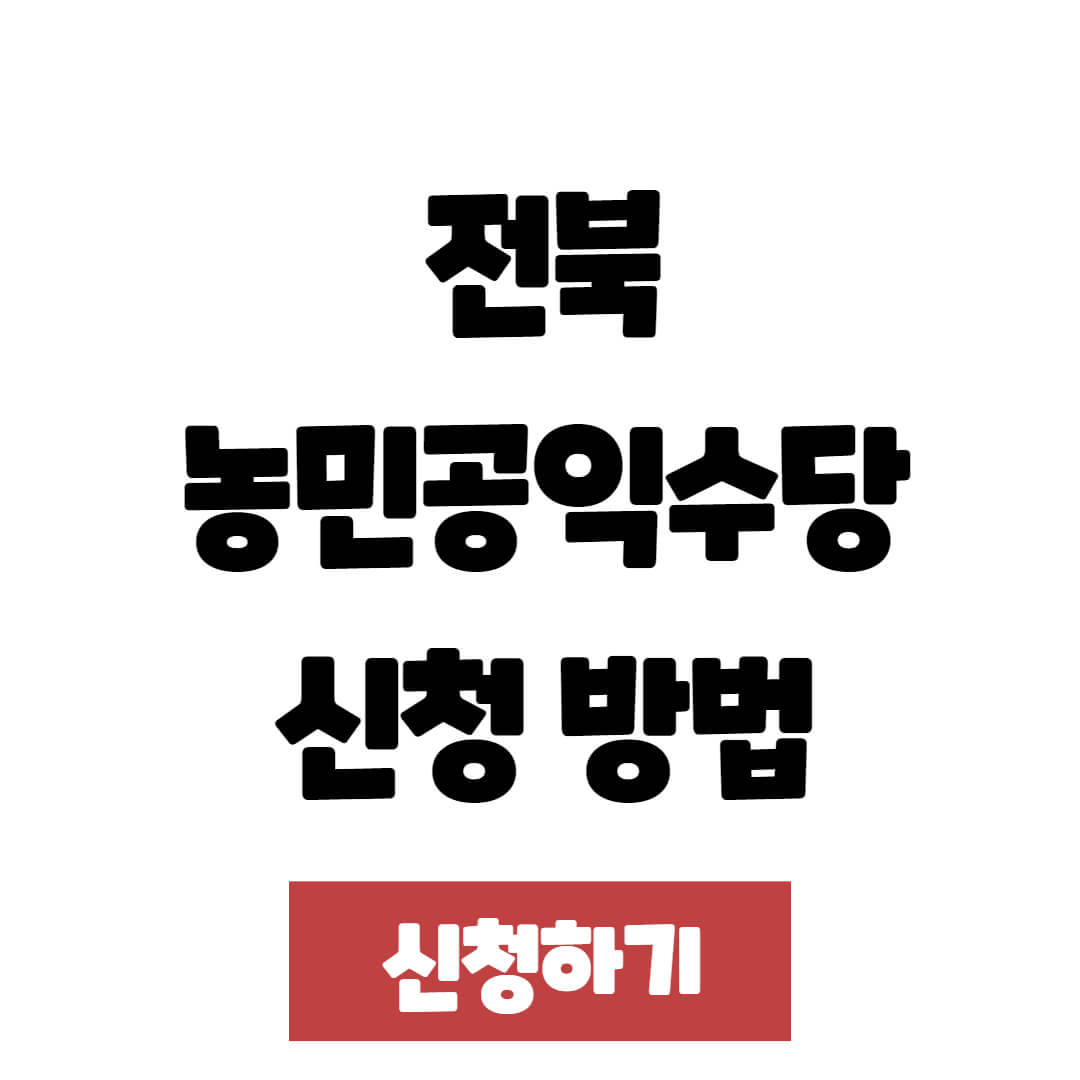 2025 전북 농민공익수당 신청 방법 및 기간