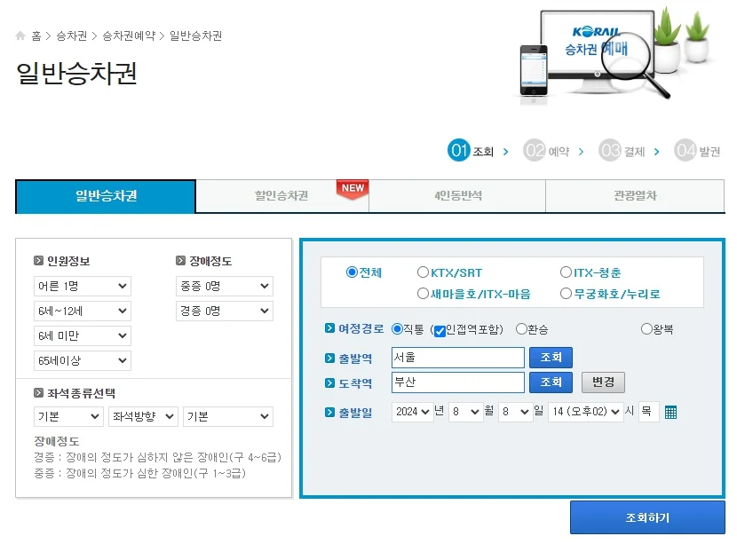 2024 추석 ktx 기차표 예매 일정 및 방법 티켓 성공 꿀팁