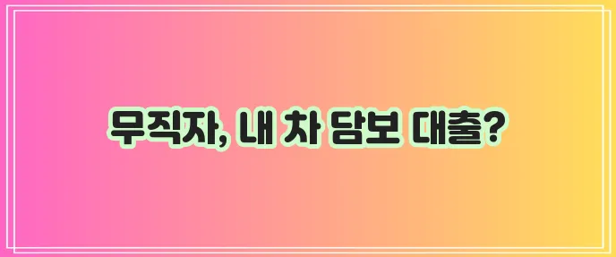 무직자도 이용 가능한 무입고 차량 담보 대출금리 확인 방법