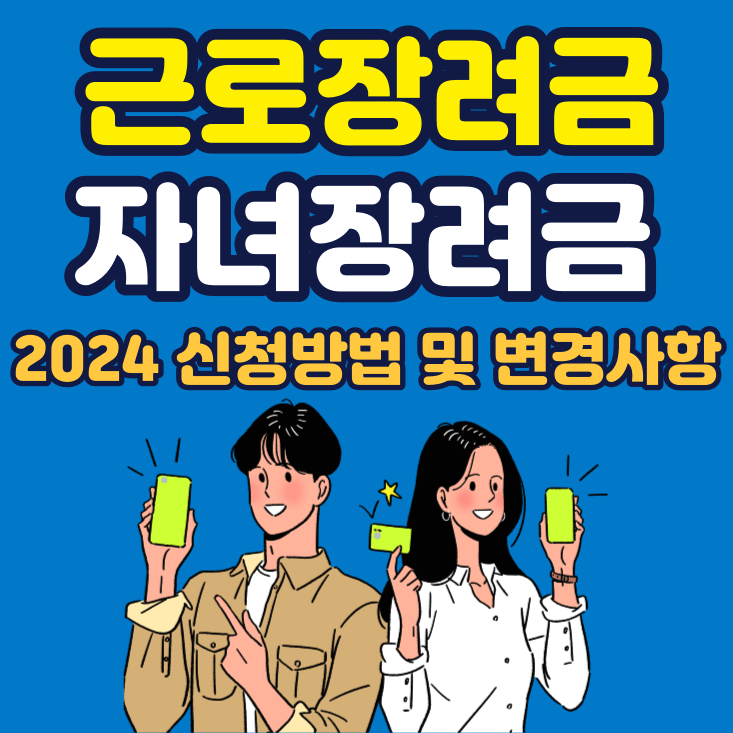 근로장려금-자녀장려금-2024-신청기간-신청방법