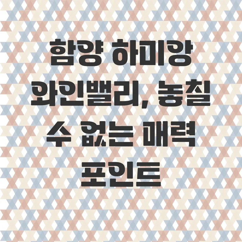 함양와인밸리체험_2
