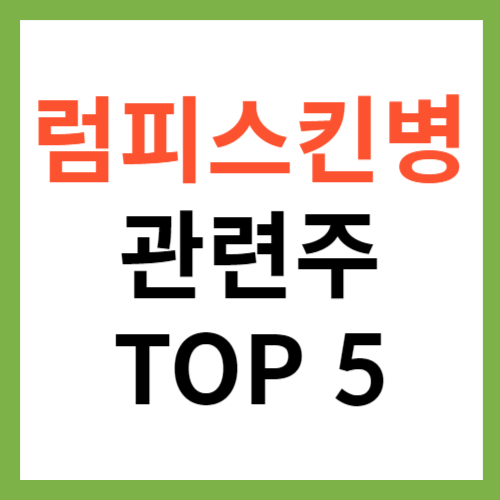 럼피스킨병 관련주 대장주 TOP 5 소 바이러스