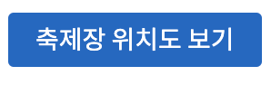 파주 장단콩축제 가격