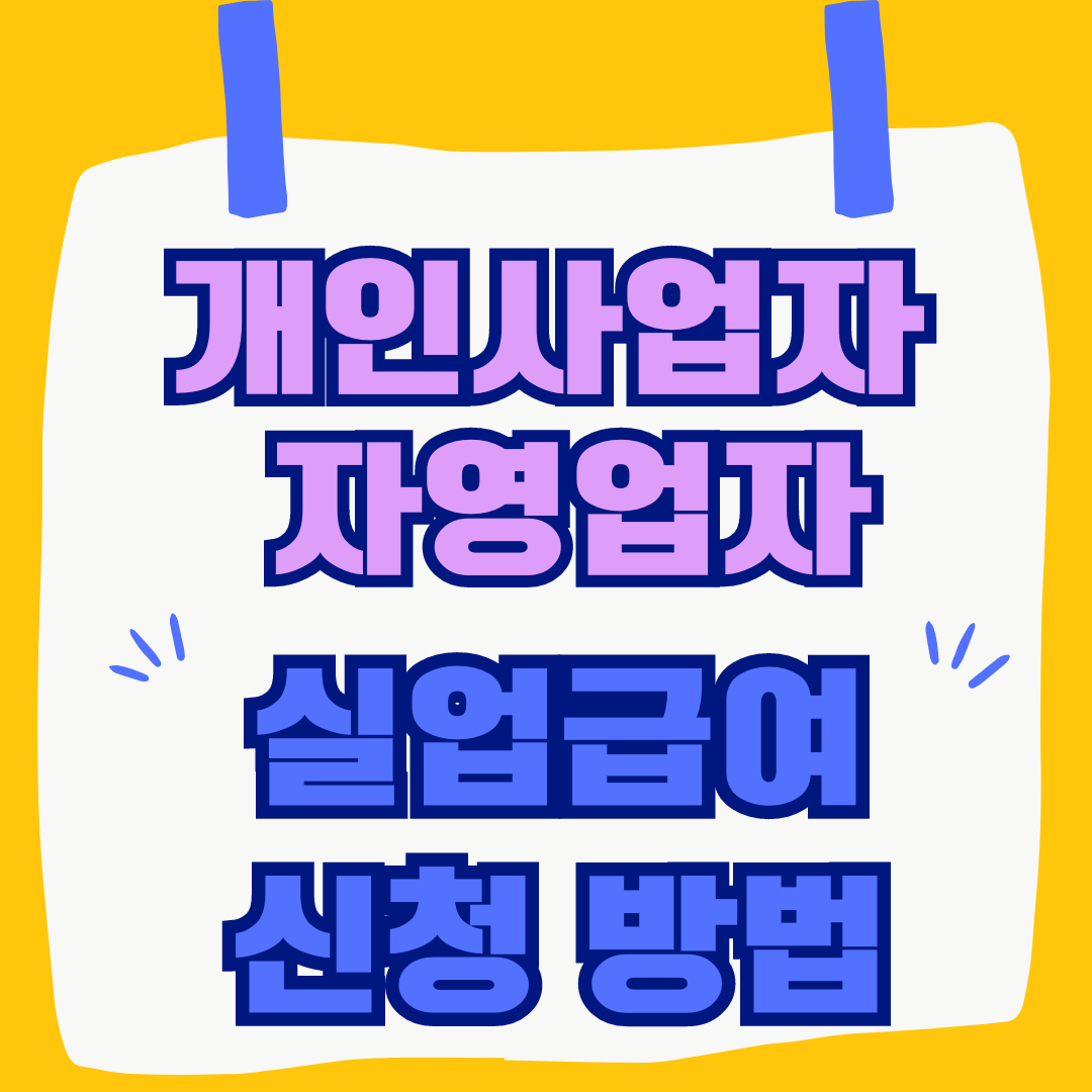 실업급여