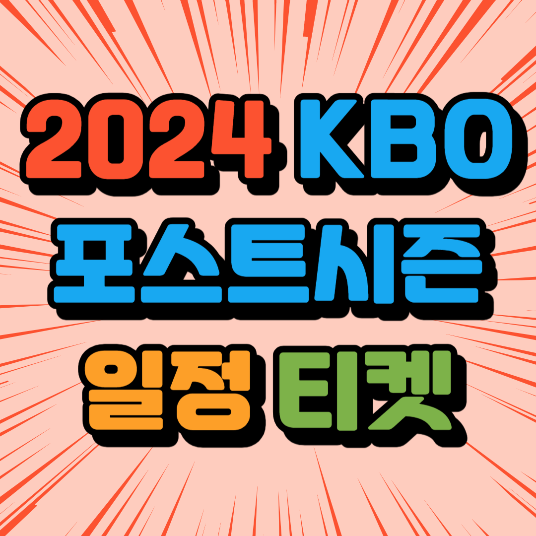 2024 KBO 포스트시즌 일정 티켓예매