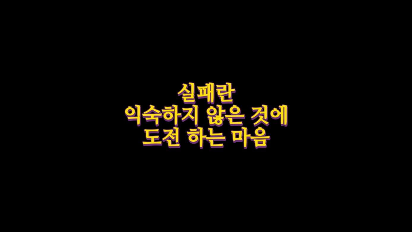  실패란? 익숙하지 않은 것에 도전하는 마음