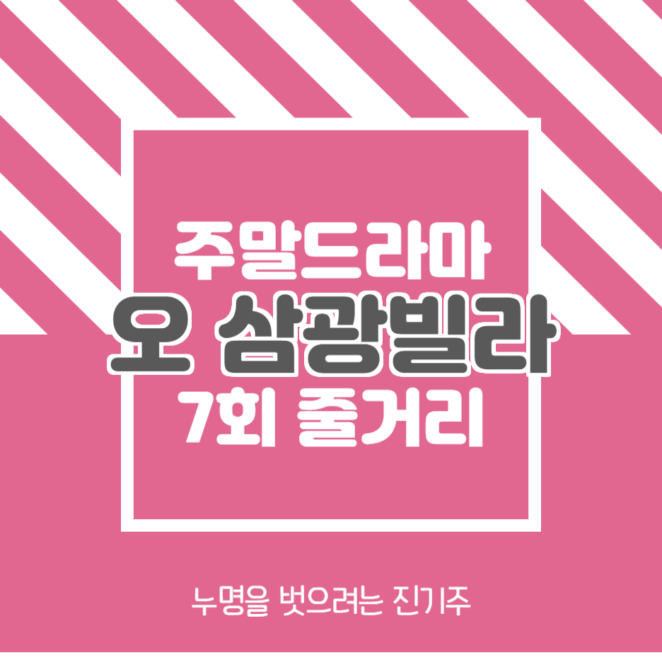  오 삼광빌라 7회 줄거리