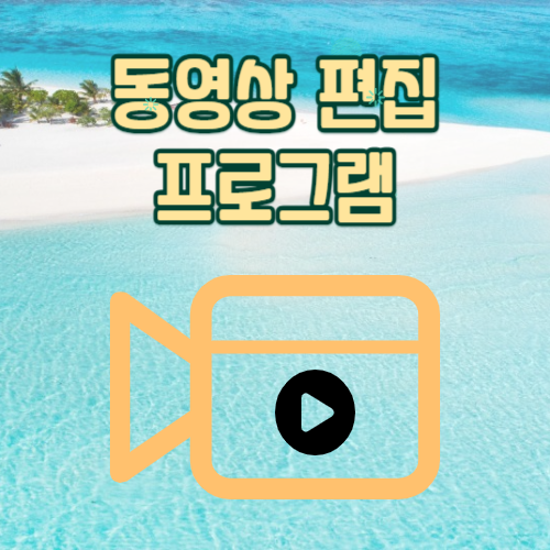 동영상 편집 프로그램