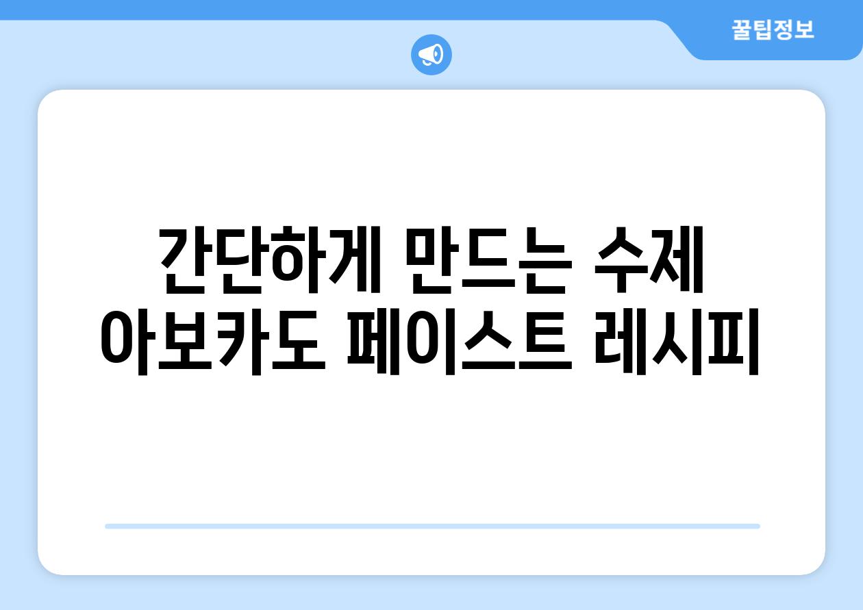 간단하게 만드는 수제 아보카도 페이스트 레시피