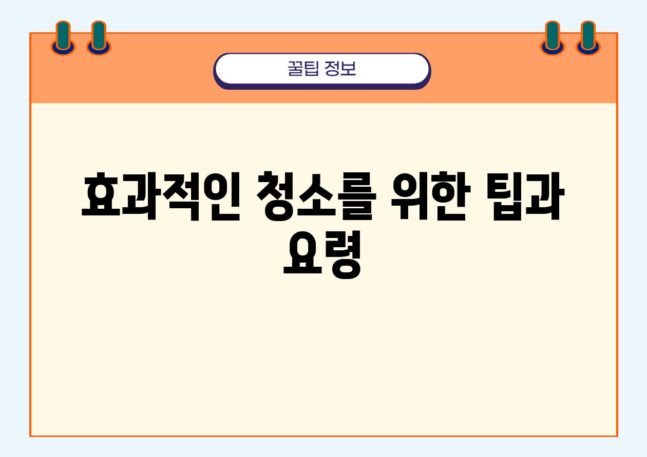 효과적인 청소를 위한 팁과 요령