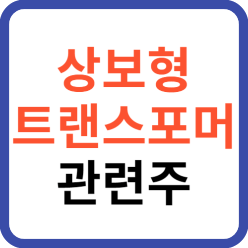 상보형 트랜스포머 관련주