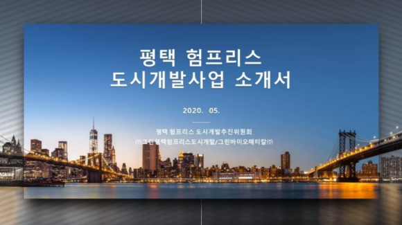  평택 미군기지 환지방식 도시개발
