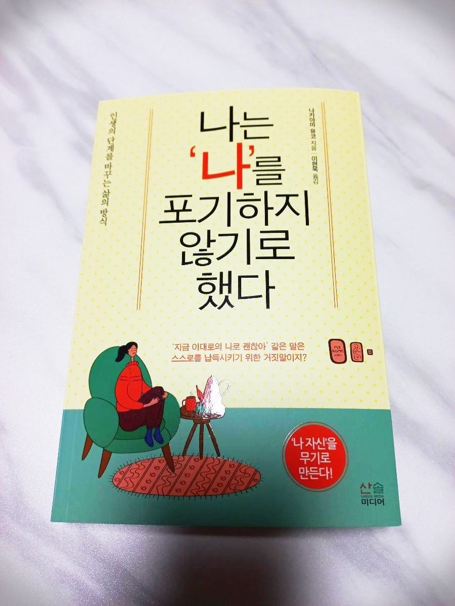  나는 나를 포기하지 않기로 했다 도서 리뷰