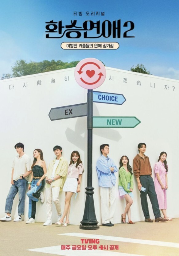 환승연애2 포스터