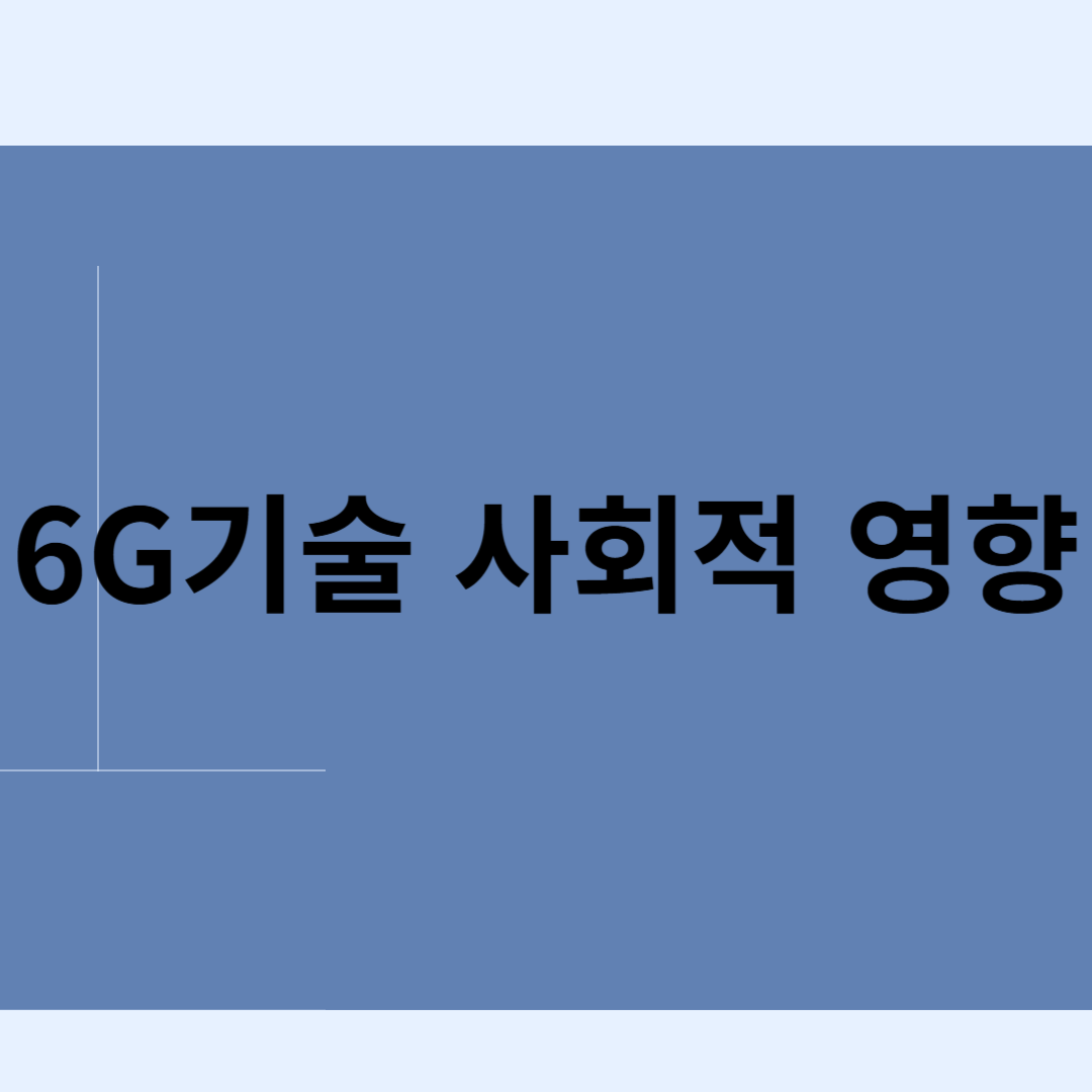 6G기술 사회적 영향 블로그 썸내일 사진