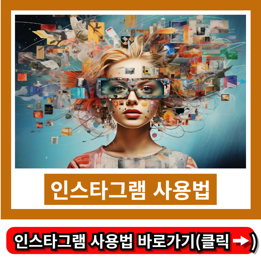 인스타그램 사용법