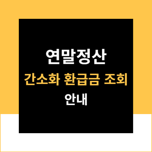 연말정산 간소화 환급금 조회 미리보기 정보 안내