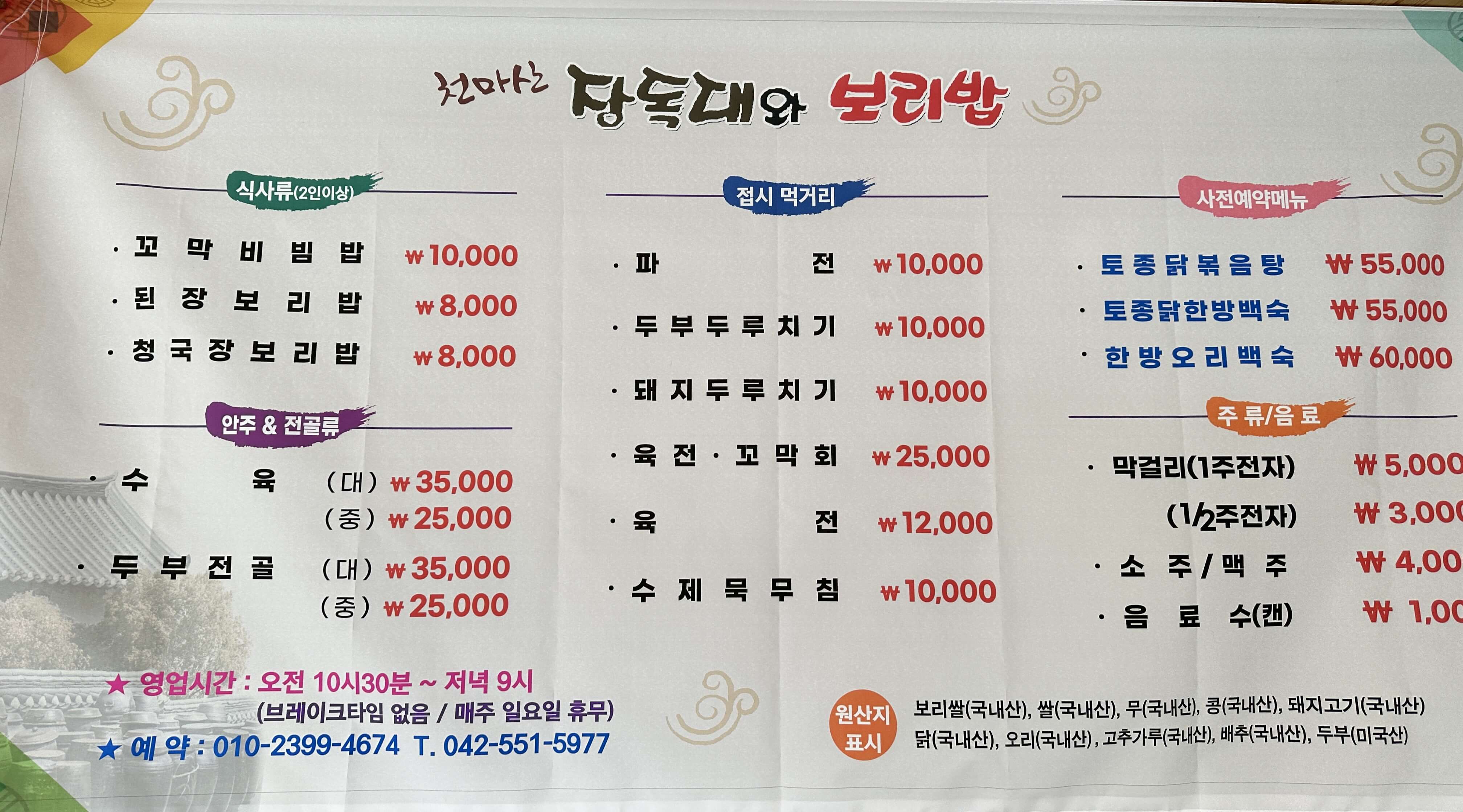 계룡 맛집 장독대와 보리밥 추천