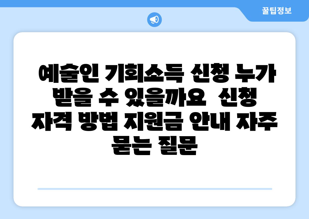  예술인 기회소득 신청 누가 받을 수 있을까요  신청 자격 방법 지원금 공지 자주 묻는 질문