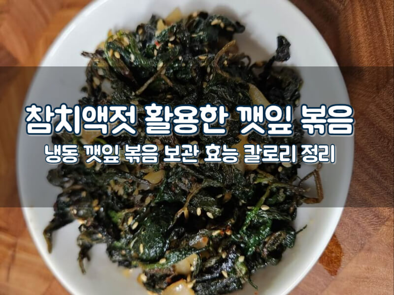 참치액젓 활용 깻잎나물 볶음 레시피 냉동 깻잎 보관 요리 만들기