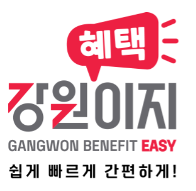 강원 혜택이지