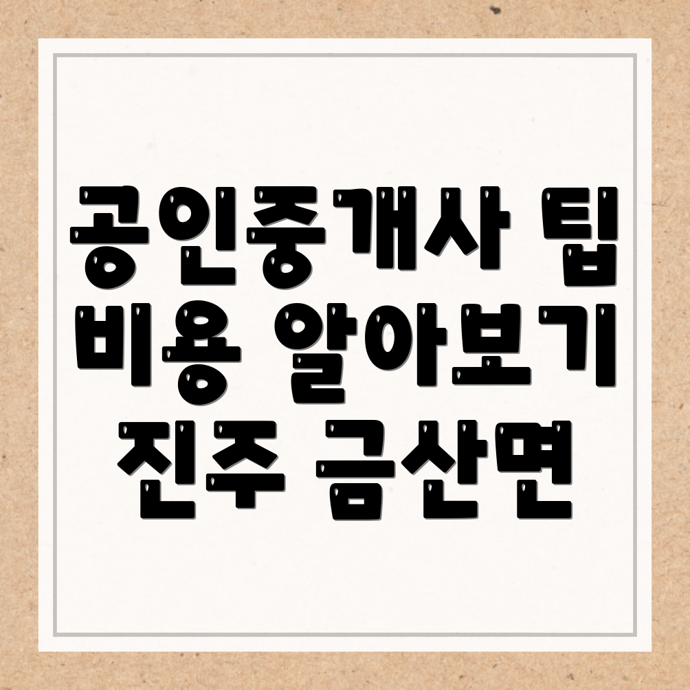 진주 공인중개사