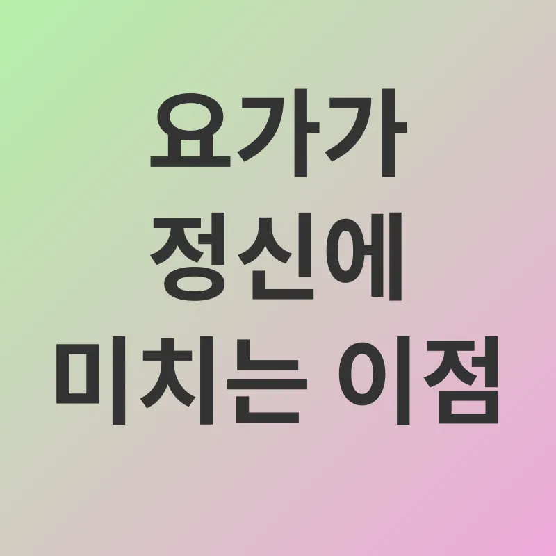 집에서 하는 요가_2
