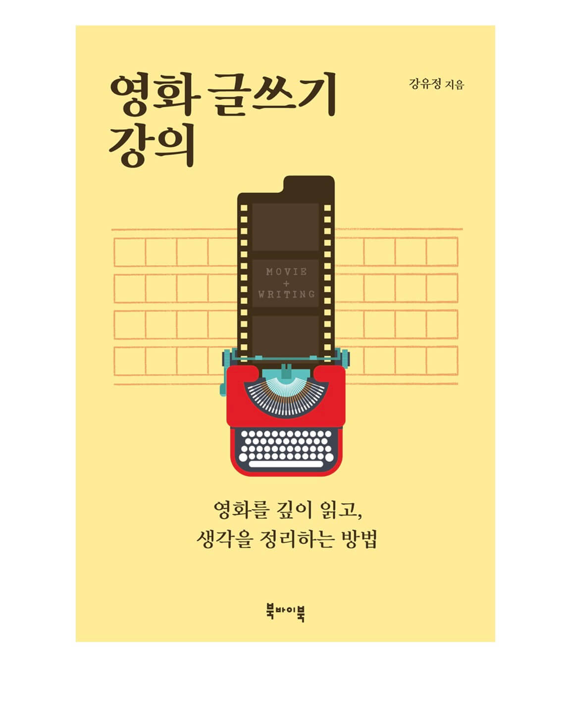  강유정 <영화 글쓰기 강의> 독후감 / 영화 평론가 되는 법