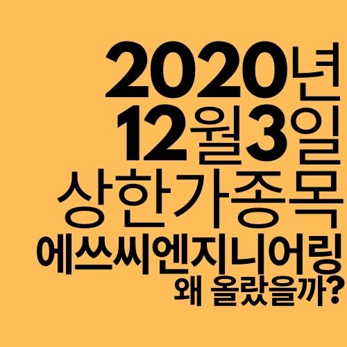  [상한가 종목] 에쓰씨엔지니어링 (왜 올랐을까?)