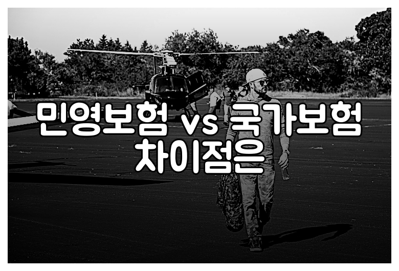 민영보험 vs 국가보험 차이점은
