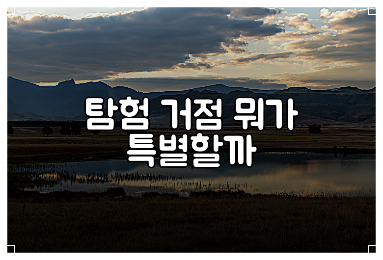 탐험 거점 뭐가 특별할까