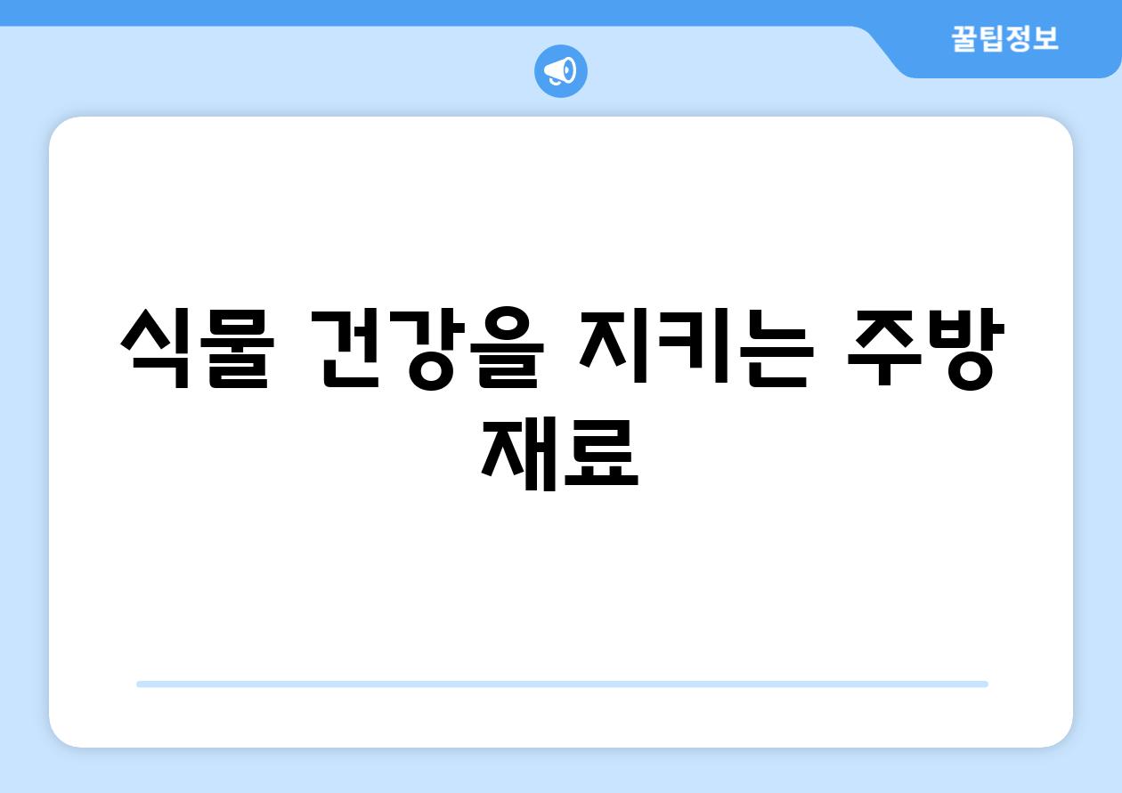 식물 건강을 지키는 주방 재료