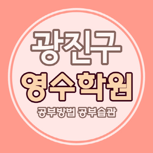  광진구 고등 영어학원 중등 수학학원 중학생 영수 올림픽대교 북단 쪽