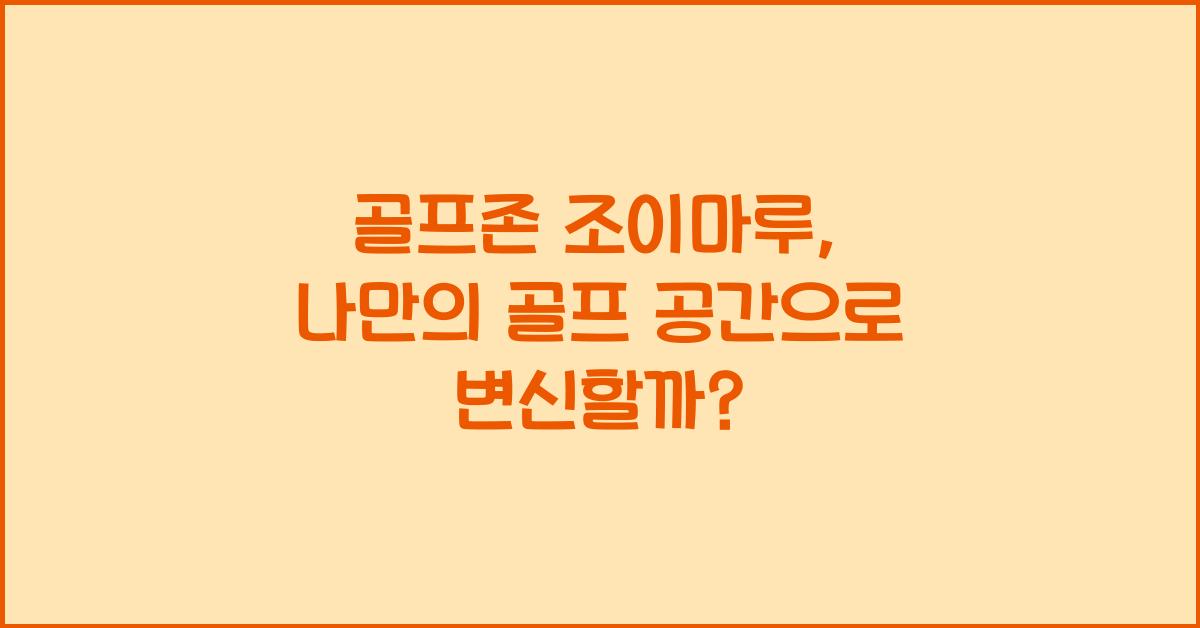 골프존 조이마루