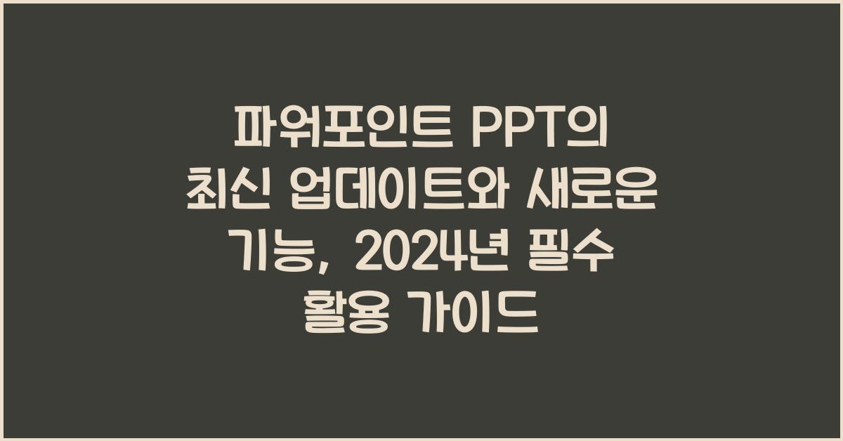파워포인트 PPT의 최신 업데이트와 새로운 기능