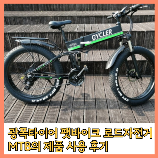 광폭타이어 팻바이크 로드자전거 MTB의 제품 사용 후기