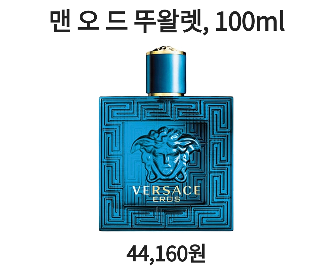  1위 베르사체남자향수 우수 well 결론