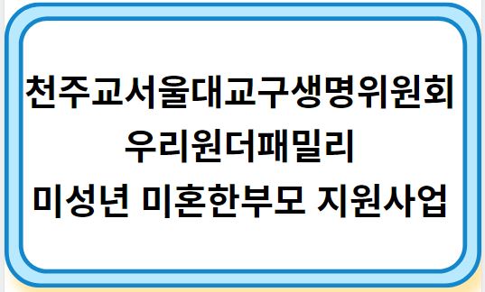 천주교서울대교구생명위원회 미성년 미혼 한부모 지원사업