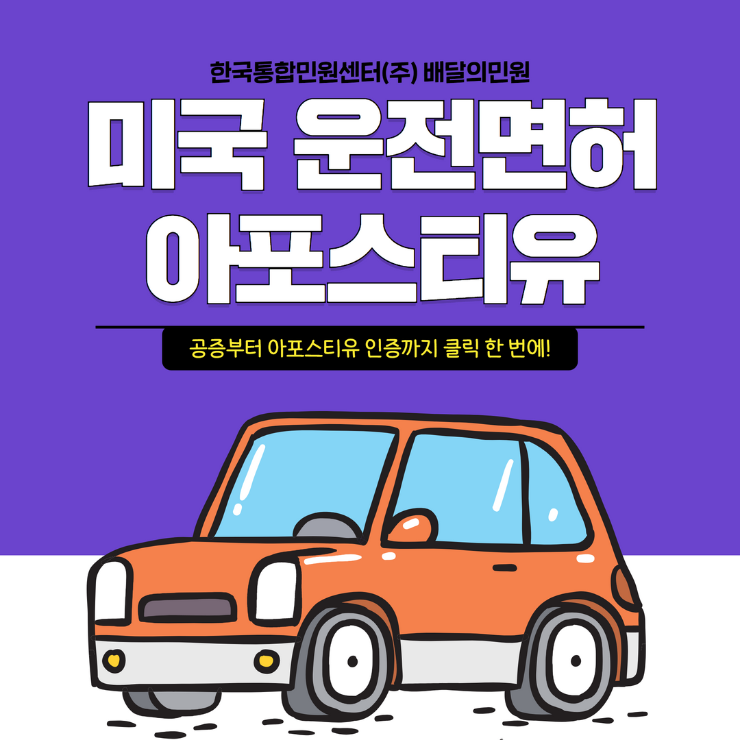  미국아포스티유 운전면허 교환발급 간편하게 진행하는 방법!