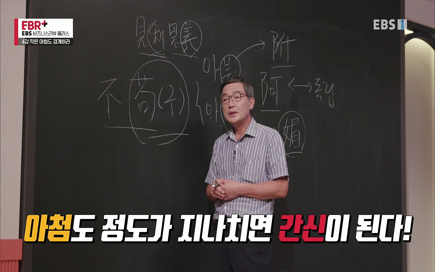 EBR - EBS Business Review4강. 작은 아첨도 경계하라.mp4_20220320_184613.650.jpg