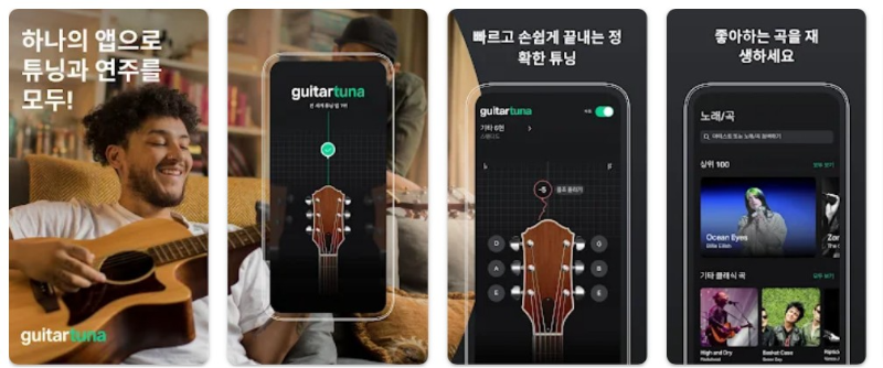 GuitarTuna 소개 및 기능