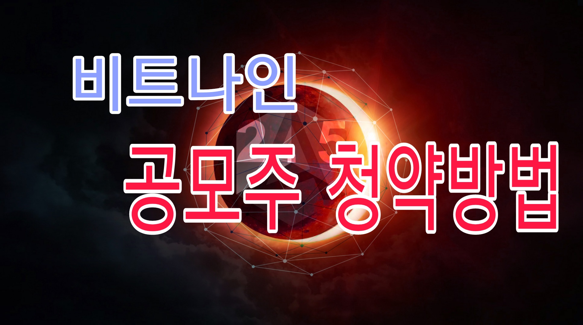  비트나인 공모주 청약방법