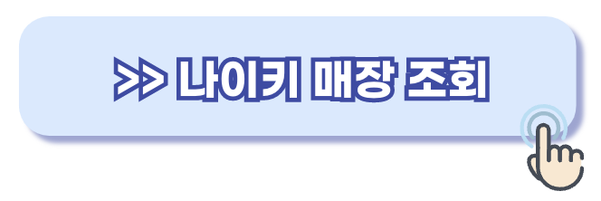 나이키 고객센터