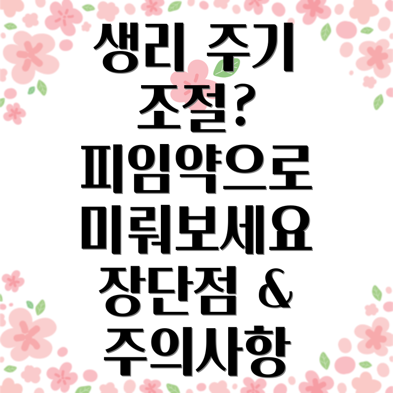 피임약 생리 미루기