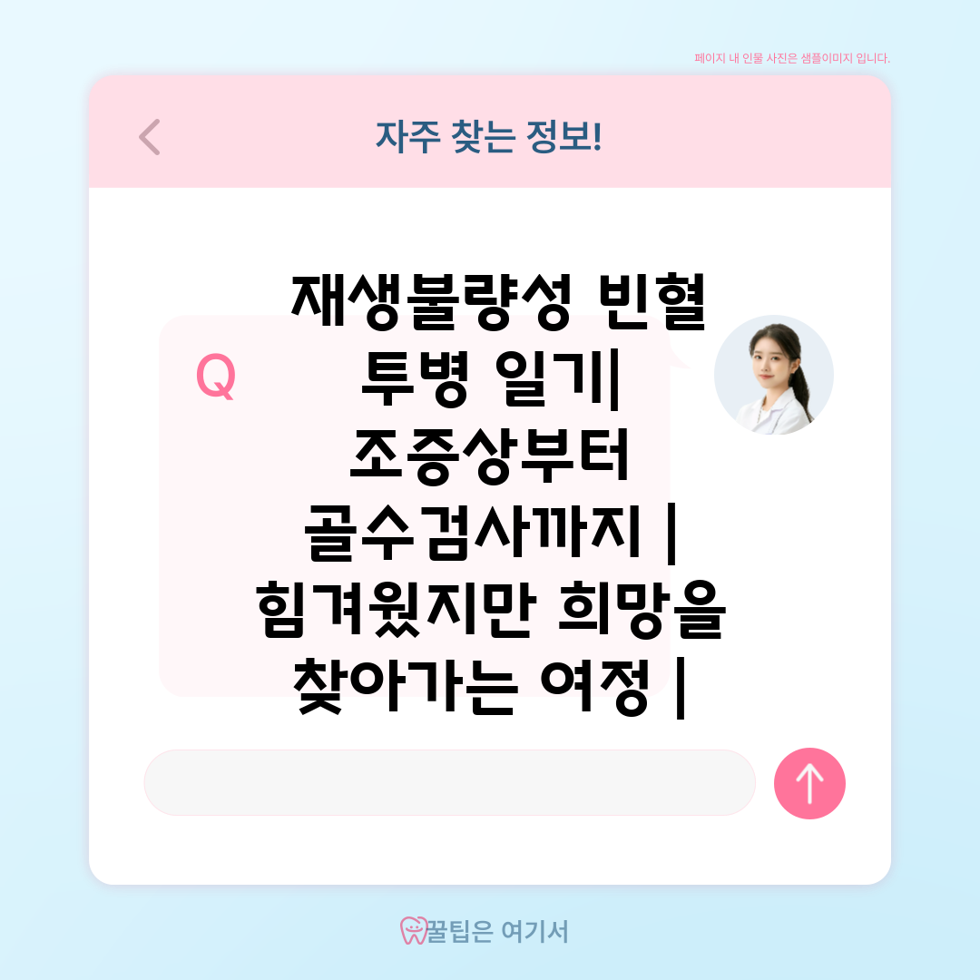  재생불량성 빈혈 투병 일기 조증상부터 골수검사까지  