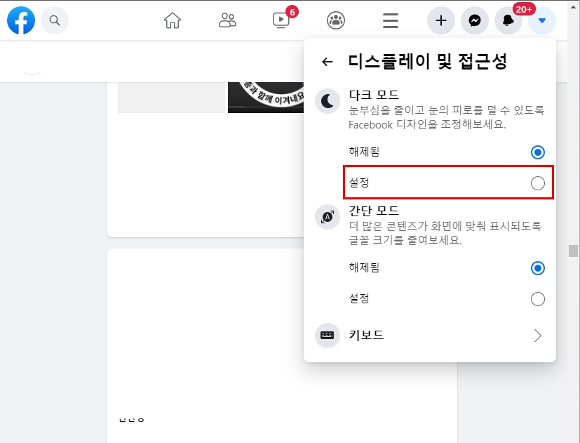 페이스북 다크모드 페북 설정 및 해제 방법