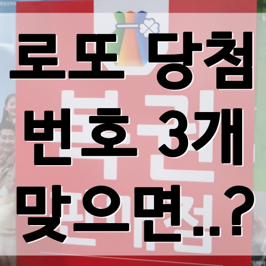  로또 당첨 번호 3개 맞으면 당첨금은 얼마일까요?