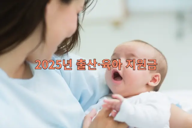 출산&middot;육아 지원금 관련 이미지