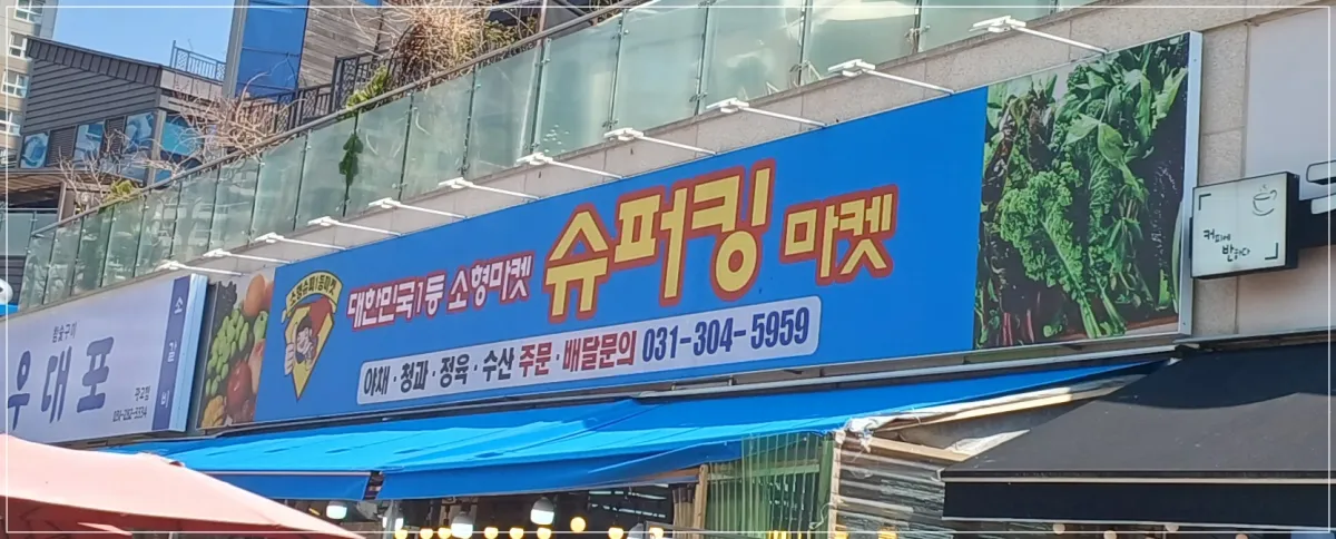슈퍼킹마켓-간판